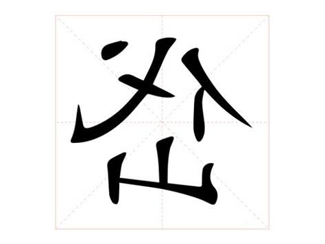 岱 意思